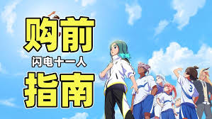 闪电十一人英雄们的胜利之路如何购买