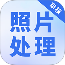 照片处理审核工具老版本