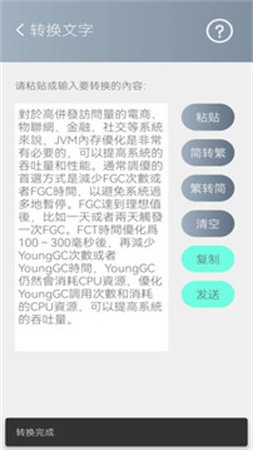 简繁转换官网版