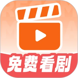 免费短剧看不完官方正版