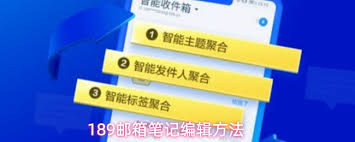 189邮箱app笔记怎么写