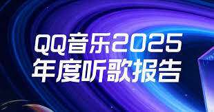 QQ音乐2025年度报告在哪里查看