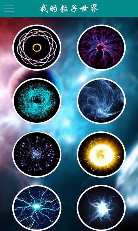 我的粒子世界无广告付费版