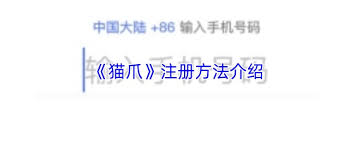 猫爪app如何注册