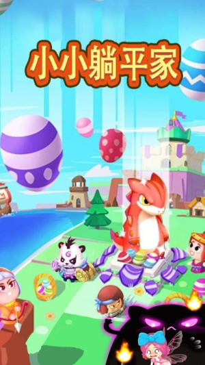 小小躺平家付费版