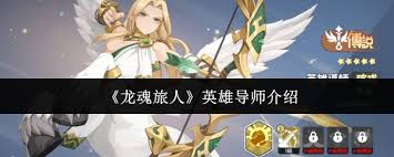 龙魂旅人英雄导师怎么样