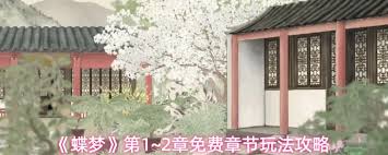 蝶梦第1~2章怎么玩
