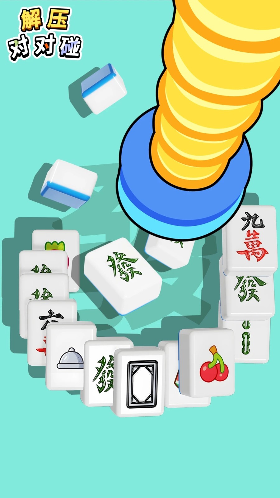 解压对对碰最新版