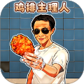 鸡排主理人移植版