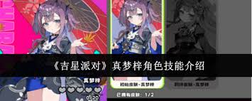 吉星派对真梦梓角色技能是什么