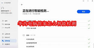 华为电脑管家怎样开展智能检测