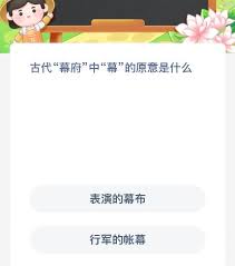 古代幕府中幕的原意是什么