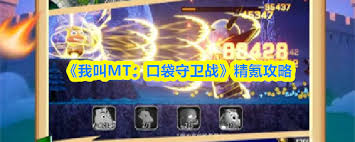 我叫MT口袋守卫战怎么精氪