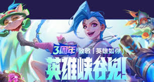 英雄联盟手游三周年有哪些兑换码
