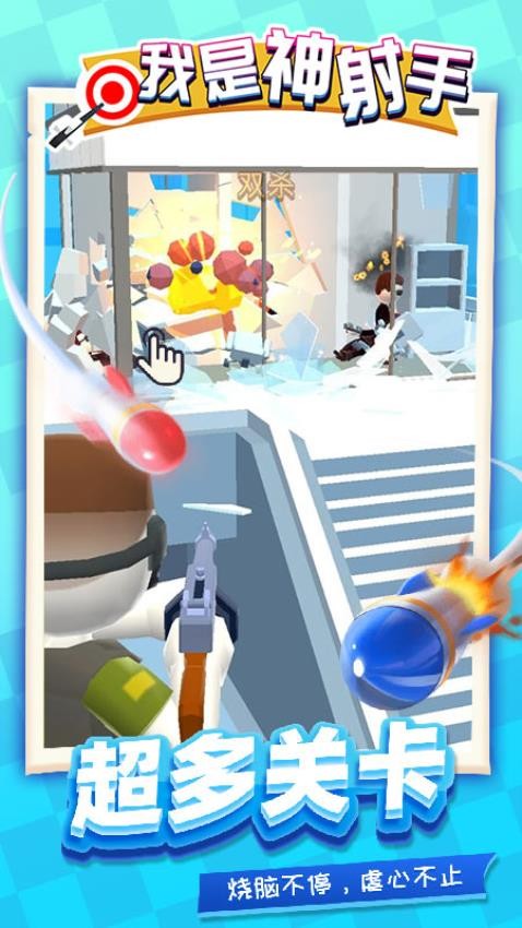 我是神射手单机版