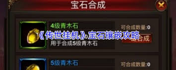 传世挂机如何镶嵌宝石