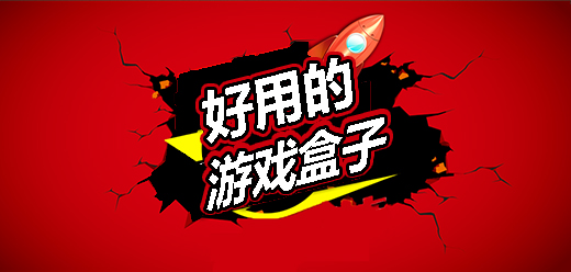 好用的手机游戏盒子