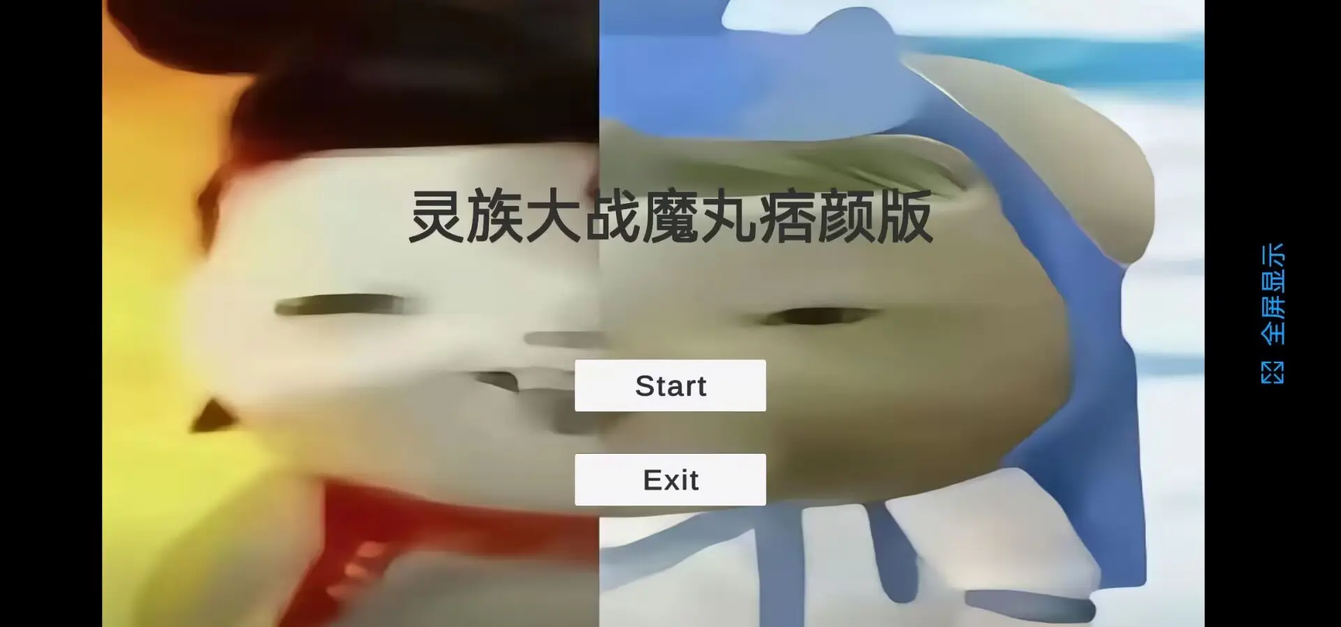 灵珠大战魔丸最新版