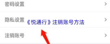 悦通行如何取消已认证账号