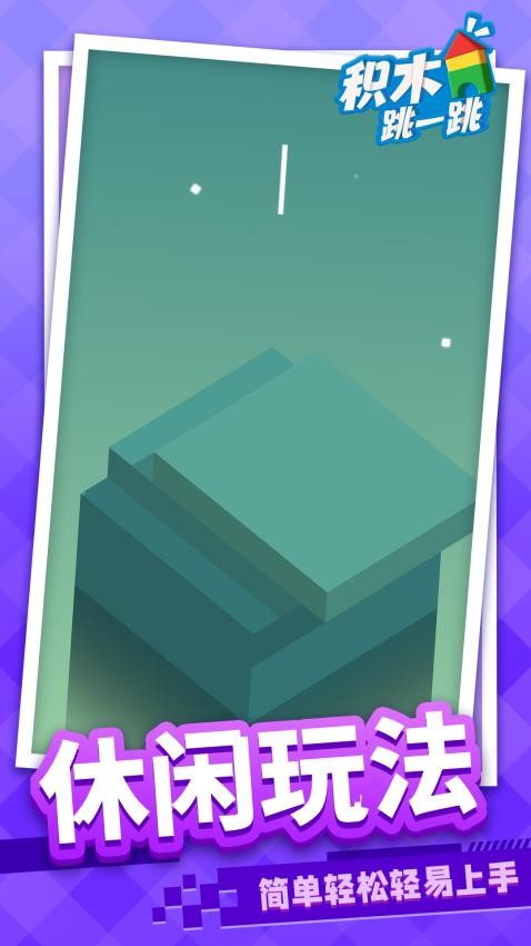 积木跳一跳国际版