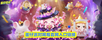 蛋仔派对网易官网入口链接在哪