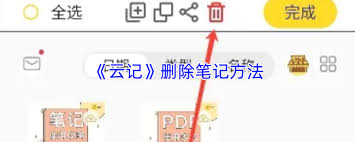 云记如何删除笔记