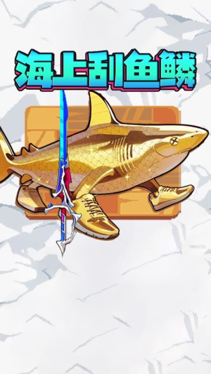 神剑刮鱼鳞正版