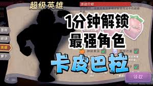 汉克旅店如何解锁卡皮巴拉