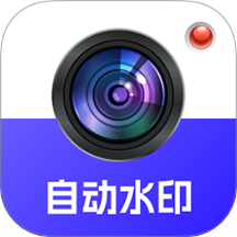 自动水印打卡相机官方正版