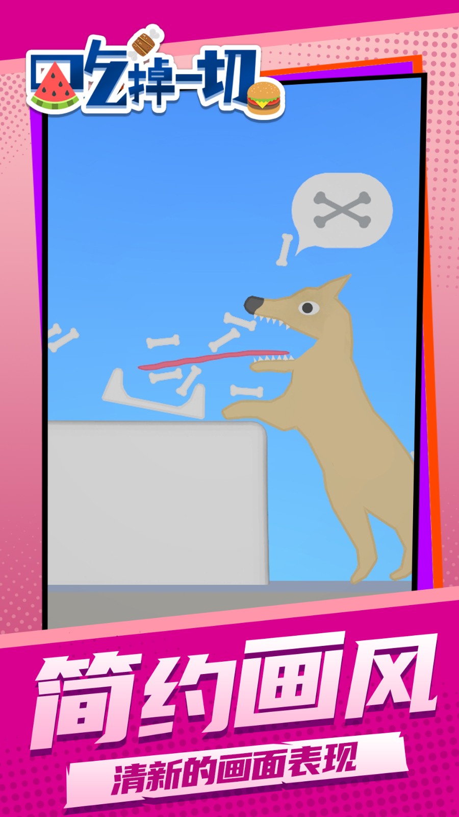 吃掉一切付费版