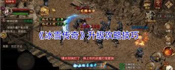 冰雪传奇如何升级