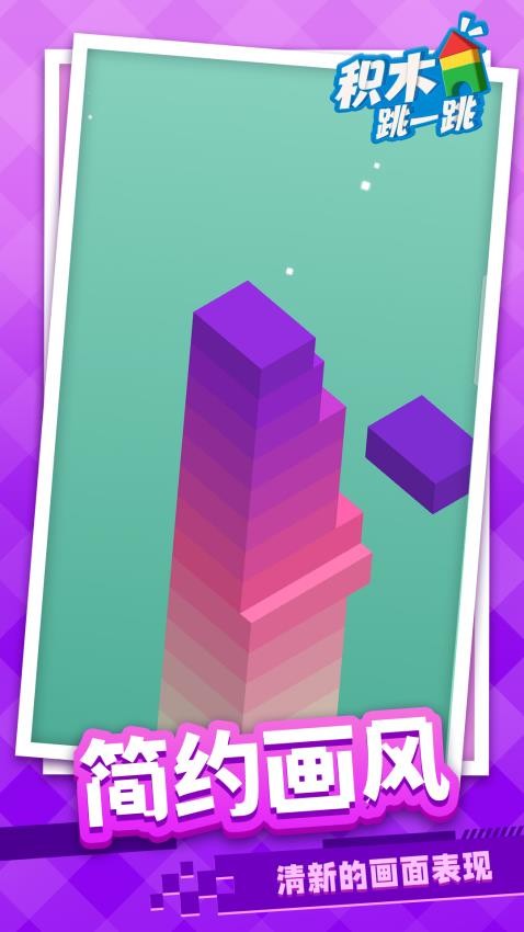 积木跳一跳离线版