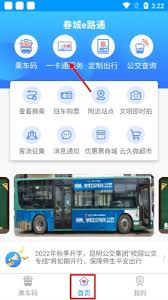 春城e路通app如何绑定一卡通