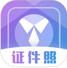 免费证件纯净版