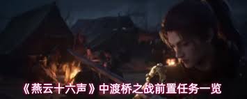 燕云十六声中渡桥之战如何触发