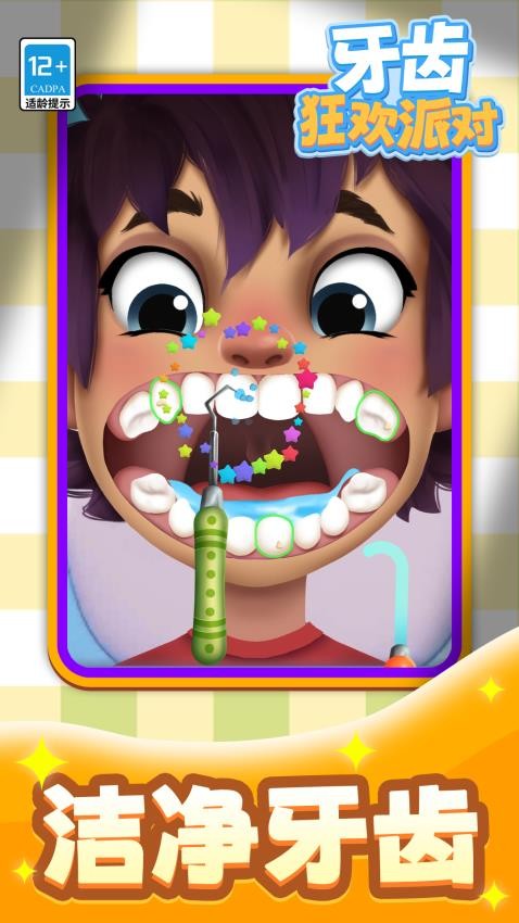 牙齿狂欢派对去更新版