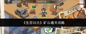 生存33天矿山通关方法