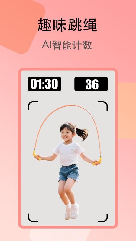 趣味跳绳纯净版