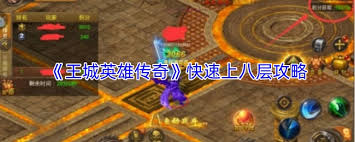 王城英雄传奇如何快速上八层