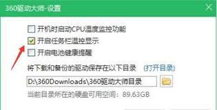 360驱动大师如何开启任务栏温控显示
