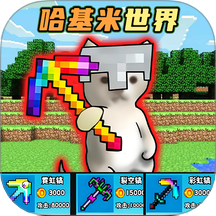 哈基米挖呀挖去更新版