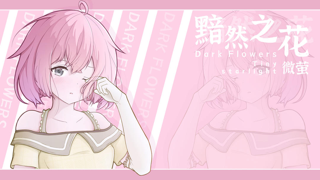 黯然之花中文版