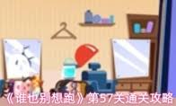 谁也别想跑第65关通关攻略
