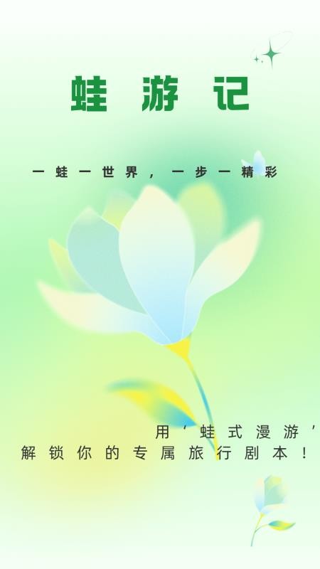 蛙游记官方版