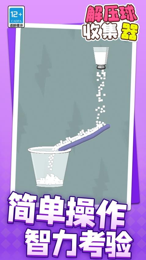 解压球收集器免广告版
