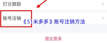 如何注销51米多多账号