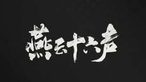 燕云十六声云游戏官网入口在哪
