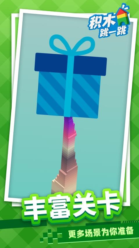 积木跳一跳最新版