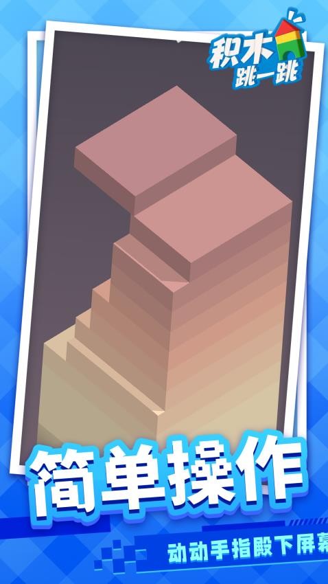 积木跳一跳高画质版