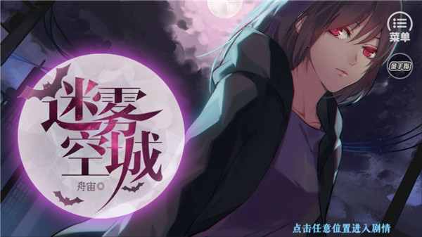 迷雾空城橙光中文版